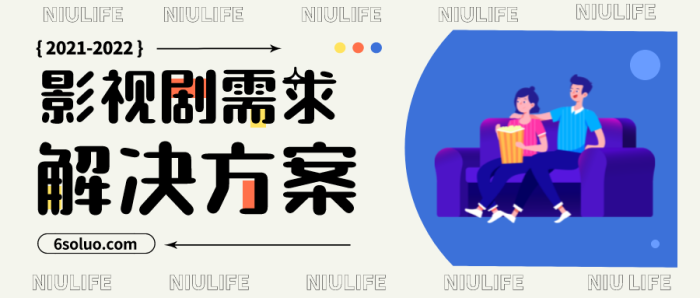 影视剧需求 最终解决方案-搜罗666